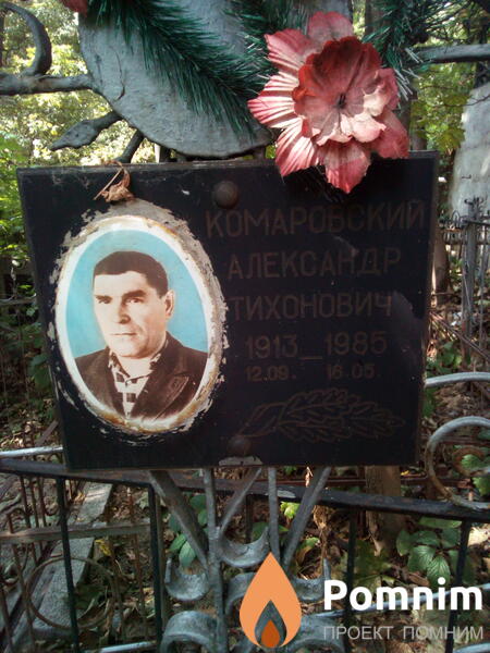 Комаровский Александр Тихонович