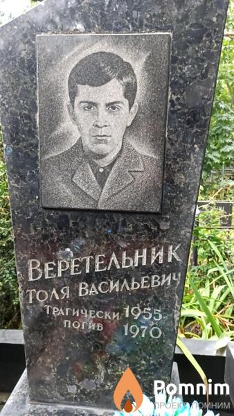 Веретельник Толя Васильевич