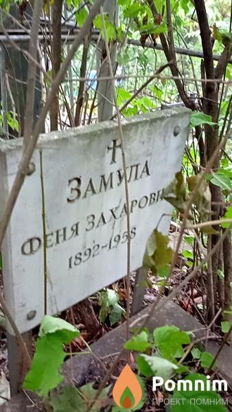 Замула Феня Захаровна