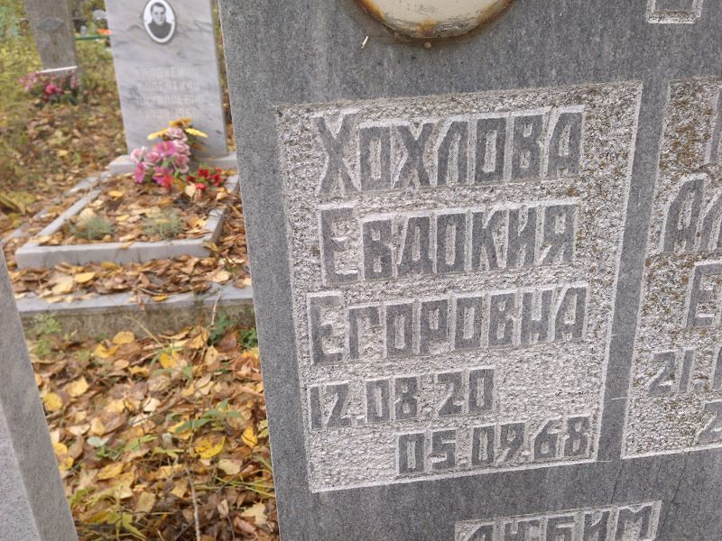 Хохлова