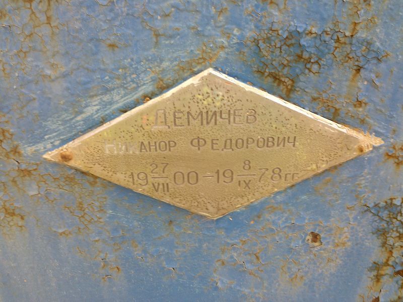 Никанор Демичев Федорович