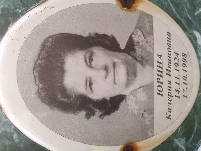 Калерия Юрина Ивановна
