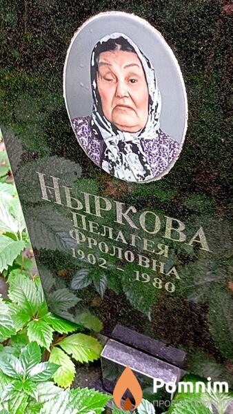 Ныркова Пелагея Фроловна