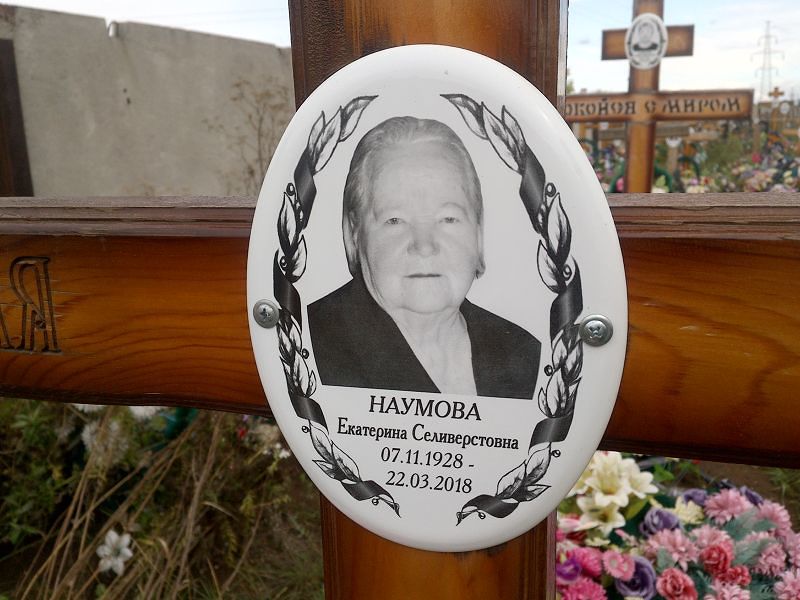Наумова