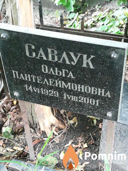 Савлук Ольга Пантелеймоновна