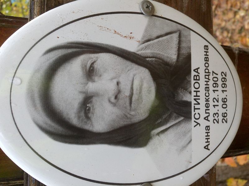 Устинова