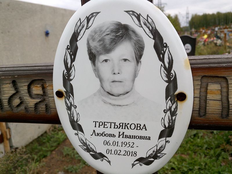Третьякова