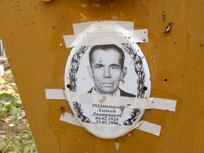 Родионов