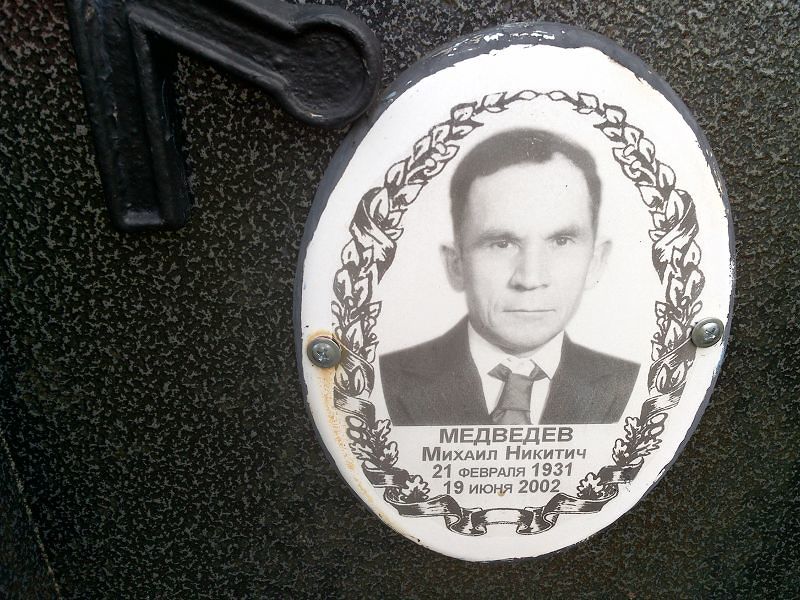 Медведев