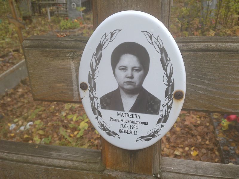 Матвеева