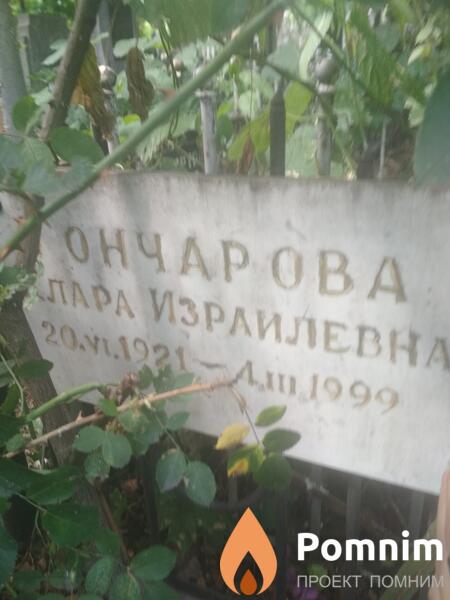 Гончарова Клара Израилевна