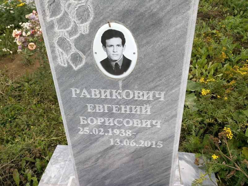 Равикович