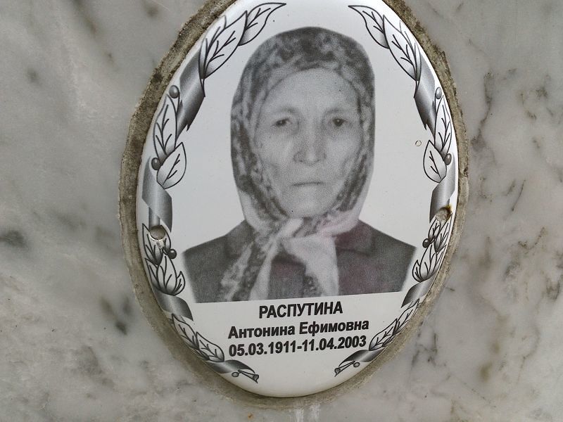 Распутина Антонина Ефимовна