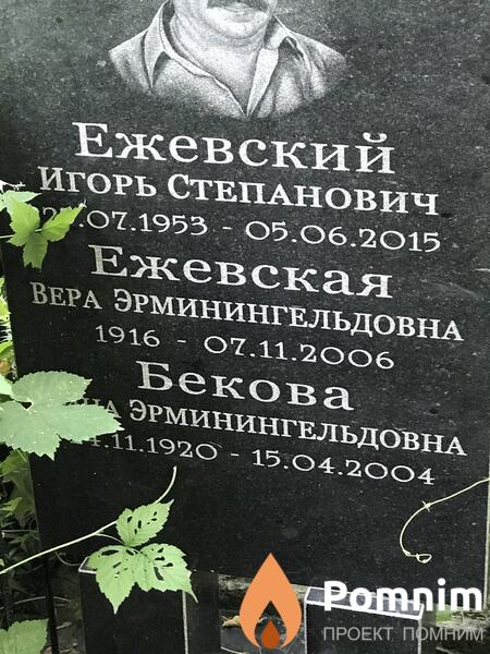 Ежевская Вера Эрминингельдовна