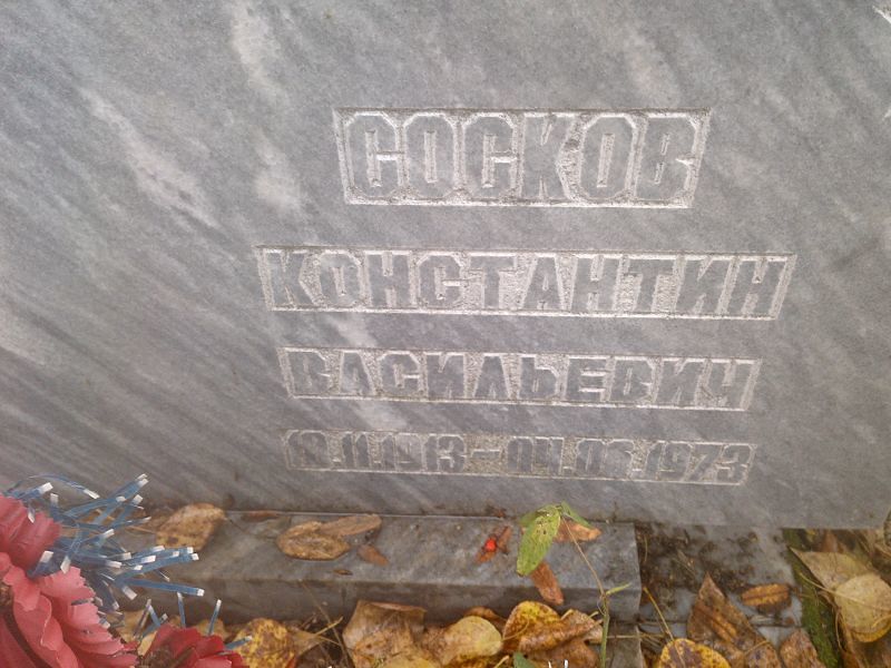 Сосков