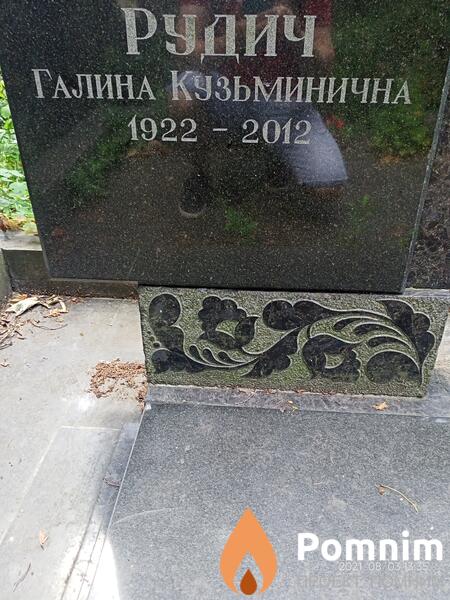 Рудич Галина Кузьминична