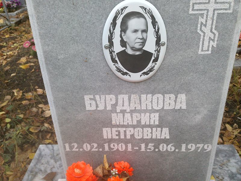 Бурдакова