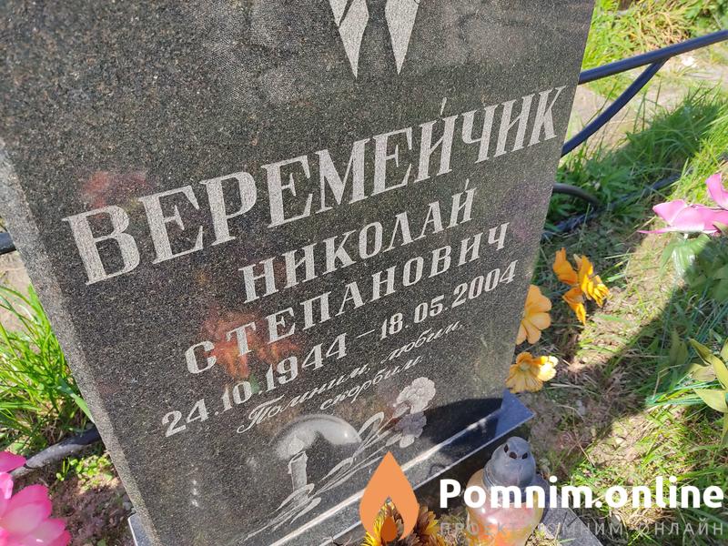 Веремейчик Николай Степанович