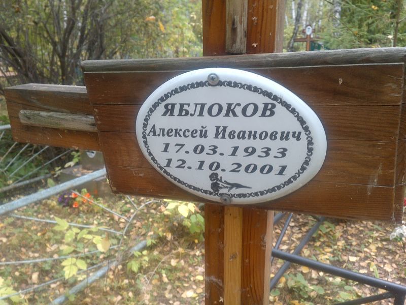 Яблоков