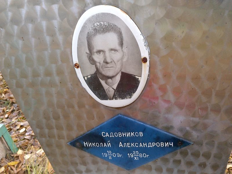 Садовников