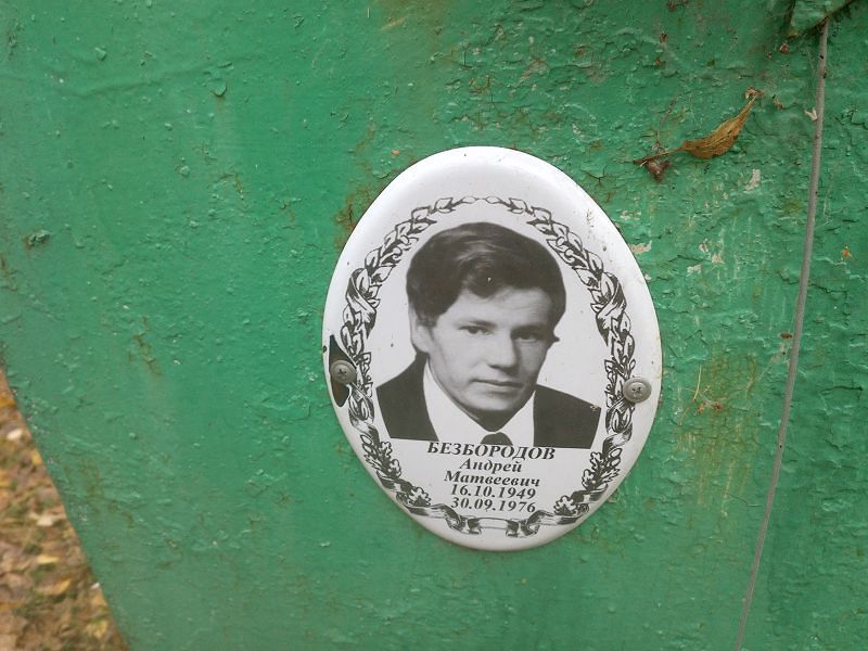 Безбородов
