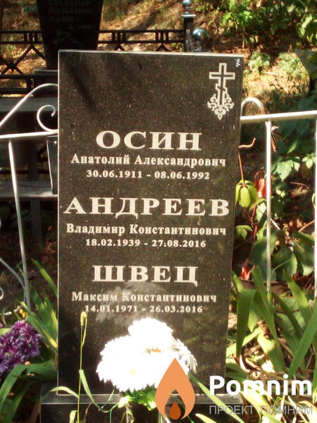 Осин Анатолий Александрович