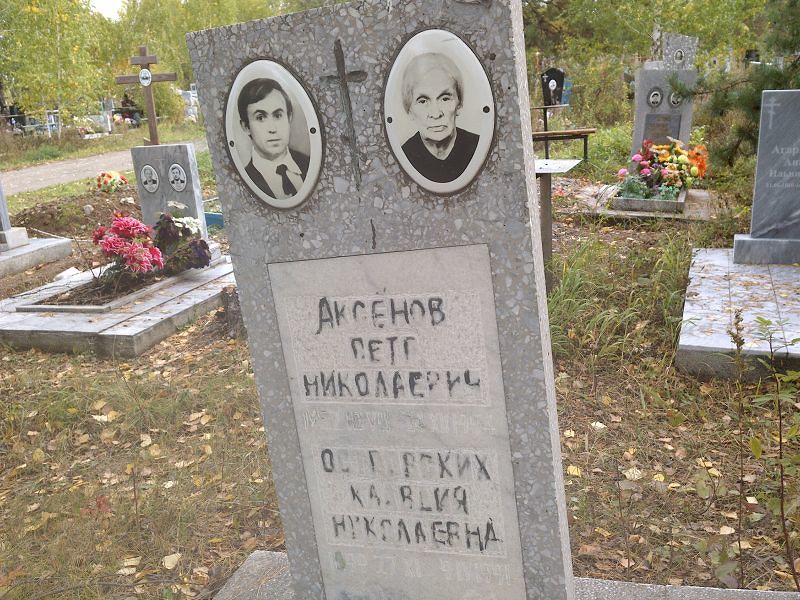 Аксёнов