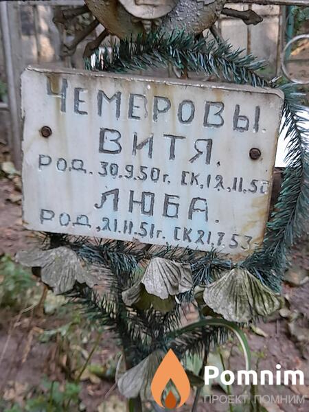 Чемерова Люба Мнен