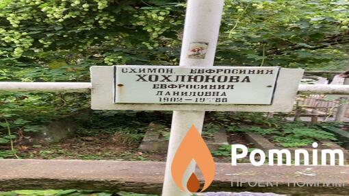 Хохлюкова Евросиния Даниловна