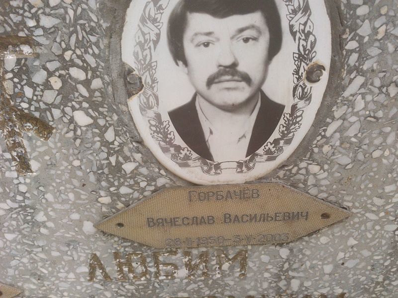 Горбачёв
