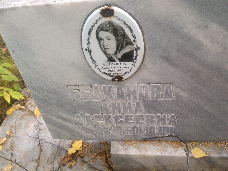 Белканова