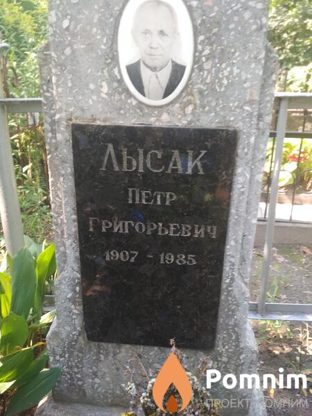 Льсак Петр Григорьевич