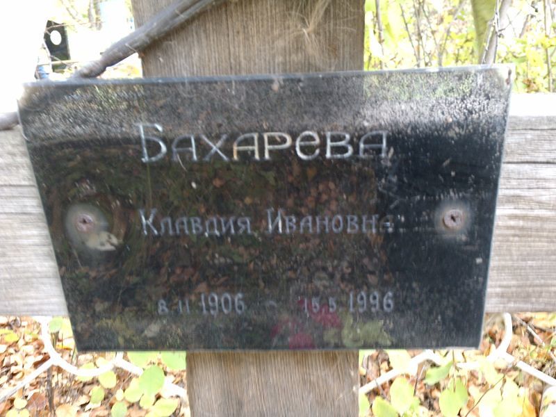Бахарева