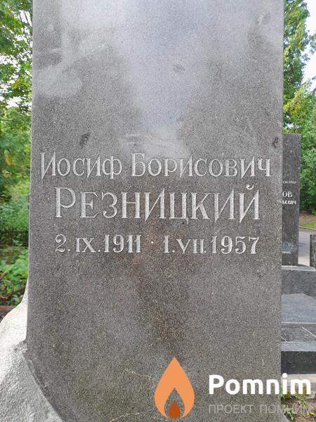 Резницкий Иосиф Борисович