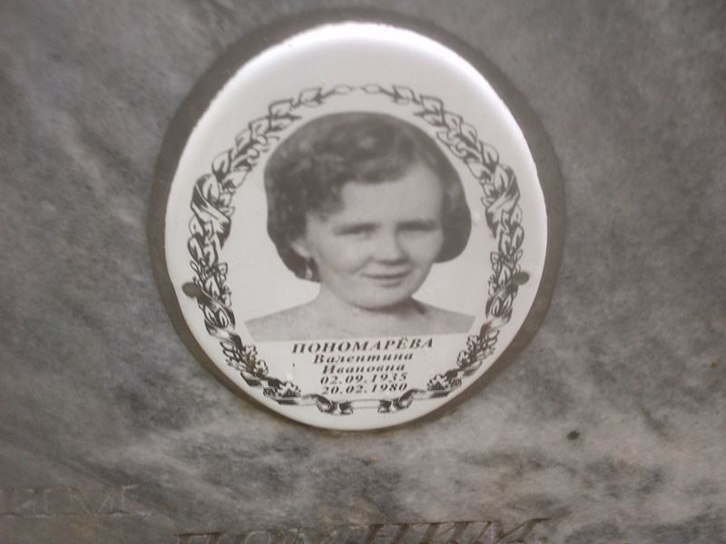 Пономарева