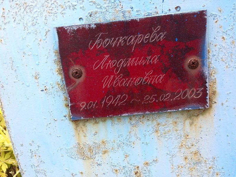 Бочкарева