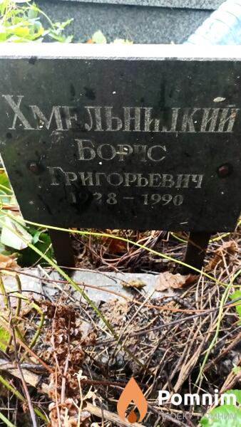 Хмельницкий Борис Григорьевич