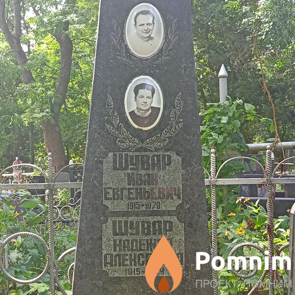 Шувар Иван Евгеньевич