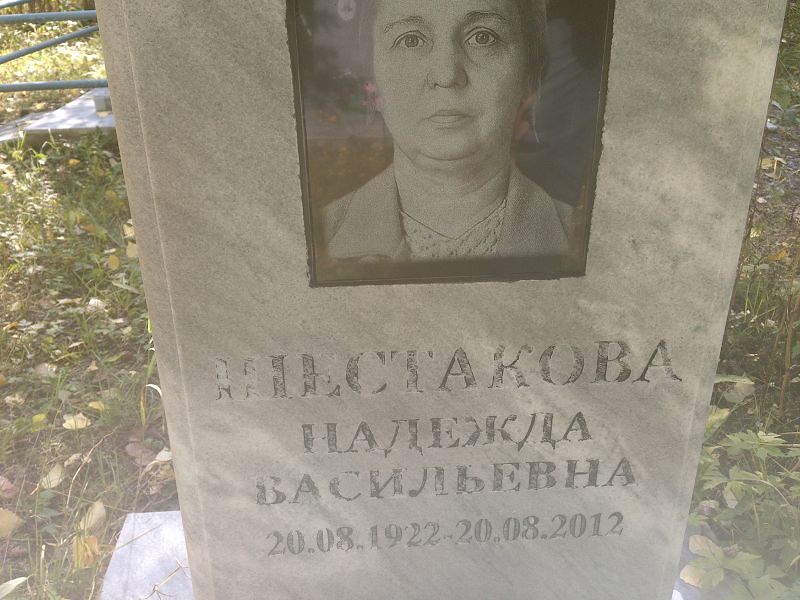 Шестакова