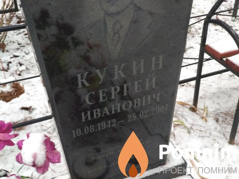 Кукин Сергей Иванович