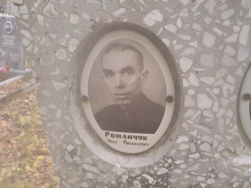 Романчук