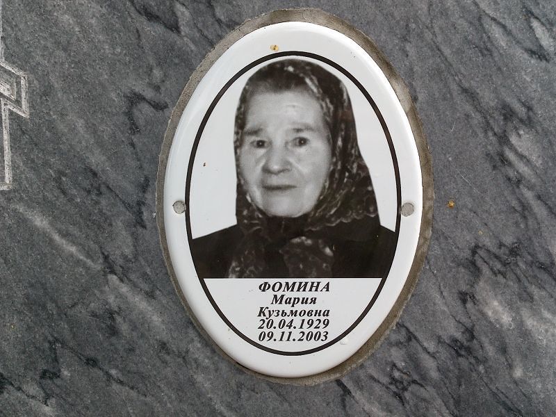 Фомина