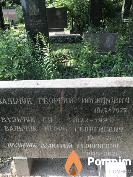 Вальчук Георгий Иосифович