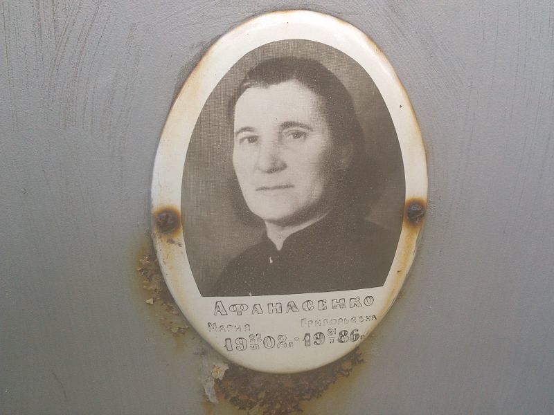 Афанасенко