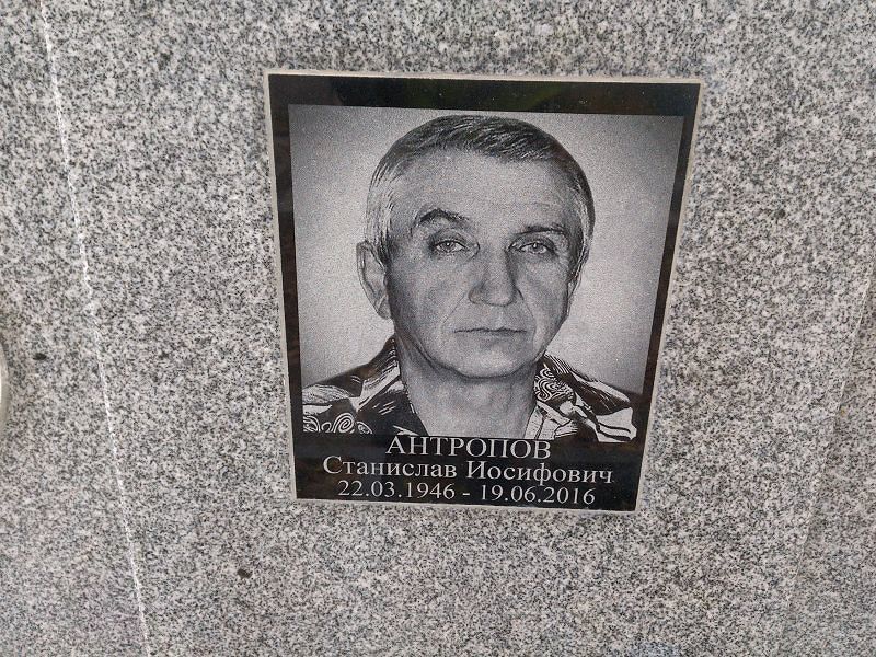 Станислав Антропов Иосифович
