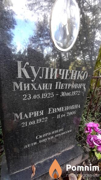 Куличенко Мария Евменовна