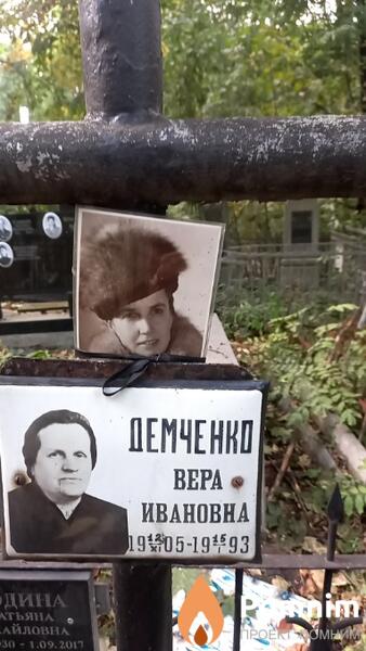 Демченко Вера Ивановна