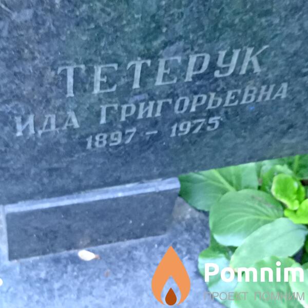 Тетерук Ида Григориевна