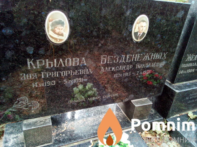 Безденежных Александр Николаевич