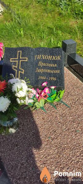 Тихонюк Прасковья Лаврентьевна